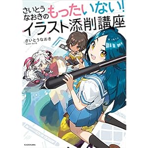 さいとうなおきのもったいない！イラスト添削講座 [Kindle版]