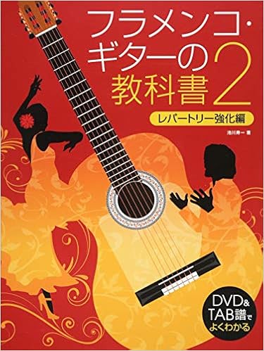 Dvd Tab譜でよくわかる フラメンコ ギターの教科書 2 池川寿一 本 通販 Amazon
