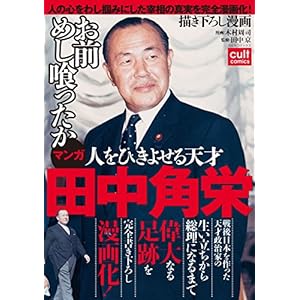 人をひきよせる天才 田中角栄 【合冊版】 (カルトコミックス) [Kindle版]