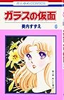 ガラスの仮面 第6巻