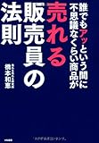 誰でもアッという間に不思議なくらい商品が売れる販売員の法則