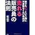 誰でもアッという間に不思議なくらい商品が売れる販売員の法則