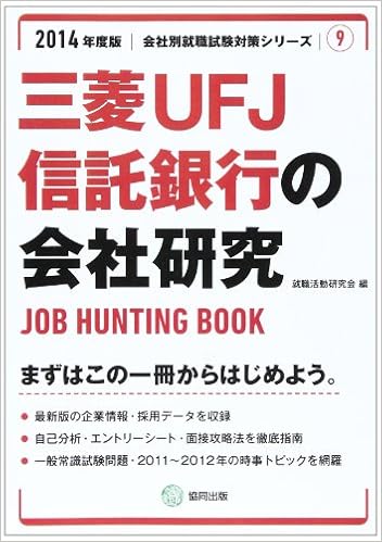 三菱ufj信託銀行の会社研究 14年度版 Job Hunting Book 会社別就職試験対策シリーズ 就職活動研究会 本 通販 Amazon