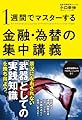 1週間でマスターする金融・為替の集中講義