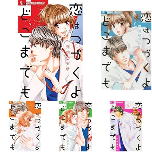 恋はつづくよどこまでも 全7巻 新品セット 円城寺 マキ 本 通販 Amazon