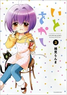 いとをかし 第01-02巻 [Ito okashi vol 01-02]