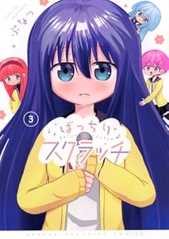 ばっちりスクラッチの最新刊