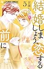 結婚しましょう、恋する前に 第5巻
