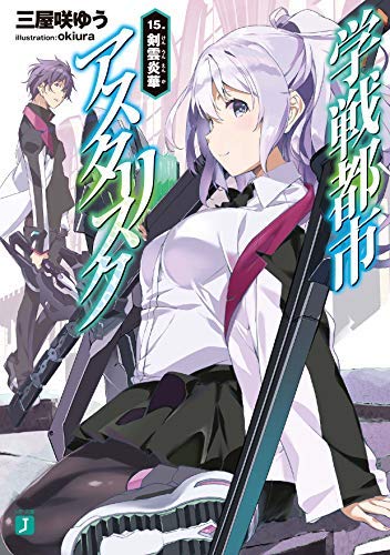 学戦都市アスタリスク ライトノベル 1 15巻セット 三屋咲ゆう Okiura 本 通販 Amazon