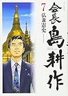 会長 島耕作 第7巻