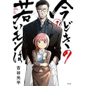 今どきの若いモンは（１） (サイコミ) [Kindle版]