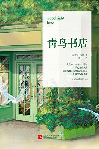 青鸟书店（一部关于记忆与慰藉的书店史诗，触痛每个人内心深处的脆弱与柔软） (Chinese Edition)