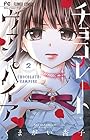 チョコレート・ヴァンパイア 第2巻