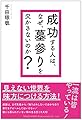 成功する人は、なぜ、 墓参りを欠かさないのか?