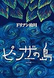 ピンザの島 ピンザの島