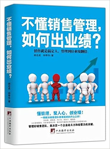 不懂销售管理 如何出业绩 胡志成 帅季华 Amazon Com Books