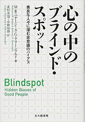 心の中のブラインド スポット 善良な人々に潜む非意識のバイアス M R バナージ A G グリーンワルド Mahzarin R Banaji Anthony G Greenwald 北村 英哉 小林 知博 本 通販 Amazon