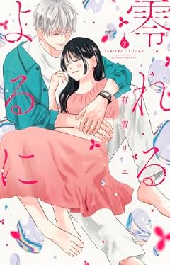 零れるよるにの最新刊