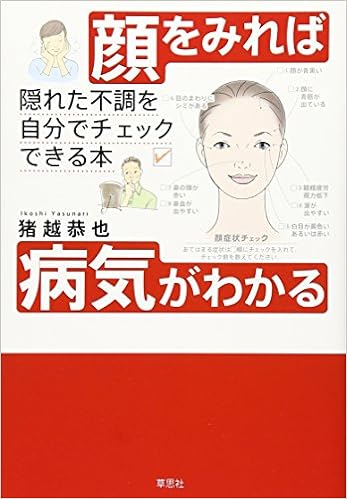顔をみれば病気がわかる 隠れた不調を自分でチェックできる本 猪越 恭也 本 通販 Amazon