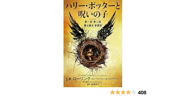 ハリー ポッターと呪いの子 第一部 第二部 舞台脚本 愛蔵版 Japanese Edition Kindle Edition By Rowling J K Thorne Jack Tiffany John Children Kindle Ebooks Amazon Com