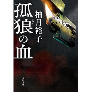 孤狼の血 「孤狼の血」シリーズ (角川文庫) [Kindle版]