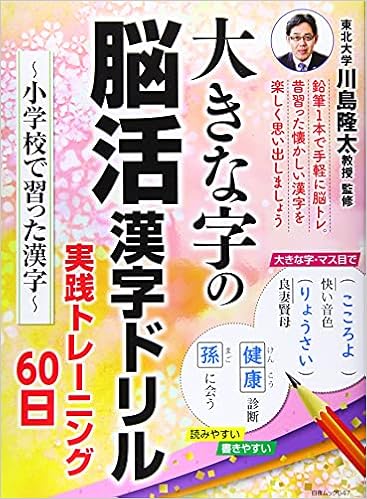 大きな字の脳活漢字ドリル 実践トレーニング60日 小学校で習った漢字 白夜ムック647 川島 隆太 本 通販 Amazon 大きな字の脳活漢字ドリル 実践トレーニング60日 小学校で習った漢字 白夜ムック647 川島 隆太 本 通販 Amazon