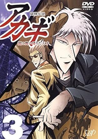 Amazon Co Jp 闘牌伝説 アカギ 闇に舞い降りた天才 3 第7話 第9話 レンタル落ち Dvd ブルーレイ