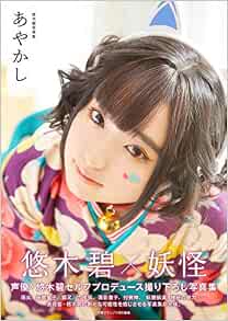 Japanese actress Aoi Yūki Photo Book Ayakashi 悠木碧写真集 あやかし (声優グランプリ特別編集