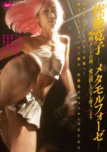 佐藤寛子-メタモルフォーゼ-映画ヌードの夜 愛は惜しみなく奪うより