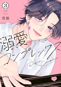 溺愛コンプレックスの最新刊