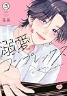 溺愛コンプレックス 第3巻