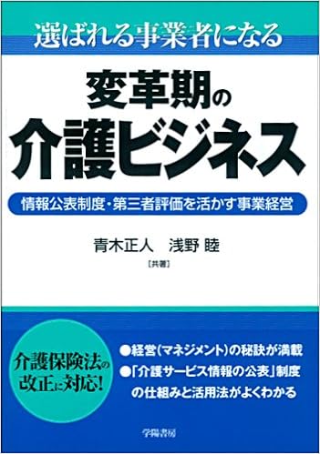 選ばれる事業者になる変革期の介護ビジネス 情報公表制度 第三者評価を活かす事業経営 9784313560024 Amazon Com Books