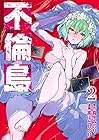 不倫島 第2巻