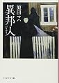 異邦人（いりびと） (PHP文芸文庫)