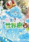 転生したら世界樹だった件 第2巻