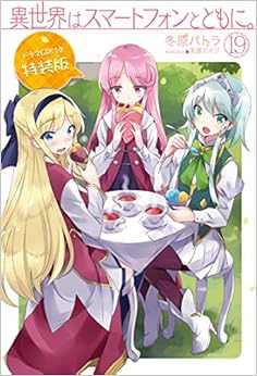 異世界はスマートフォンとともに。19 ドラマCD付き特装版 (HJ NOVELS) (日本語) 単行本 – 2019/12/21の表紙