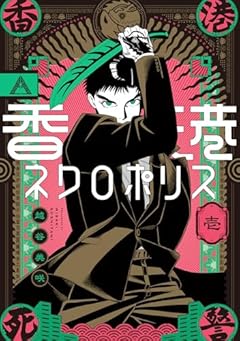 香港ネクロポリスの最新刊