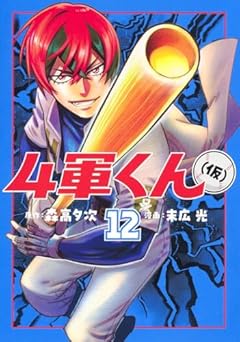 4軍くん(仮)の最新刊