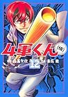 4軍くん(仮) 第12巻