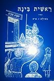 Reshith Binah : A Hebrew Primer, Fish, Sidney M., 0819700355