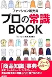 ファッション販売員プロの常識BOOK