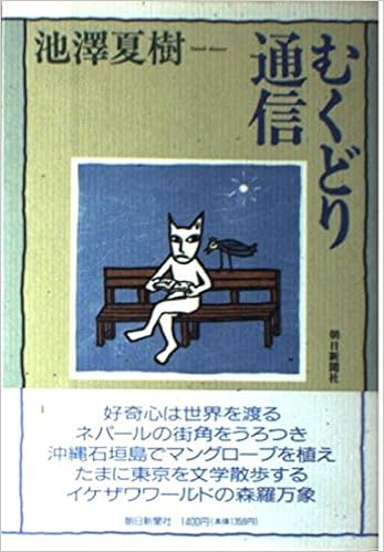 むくどり通信 池澤 夏樹 本 通販 Amazon