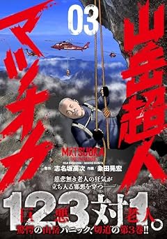 山岳超人マツオカの最新刊
