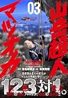 山岳超人マツオカ 第3巻