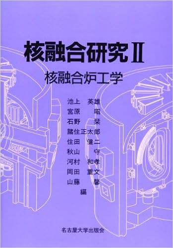 核融合研究 2 核融合炉工学 英雄 池上 本 通販 Amazon