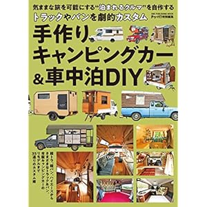 手作りキャンピングカー＆車中泊DIY (ワン・パブリッシングムック) [Kindle版]