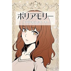 ポリアモリー：多者間恋愛に関する報告書　第1巻 (ストーリーボックス) [Kindle版]