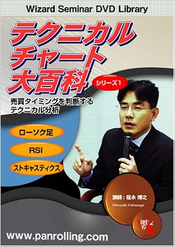 Dvd テクニカルチャート大百科 シリーズ1 Dvd 福永博之 本 通販 Amazon
