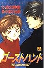 ゴーストハント 第2巻