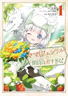ママ(フェンリル)の期待は重すぎる!の最新刊